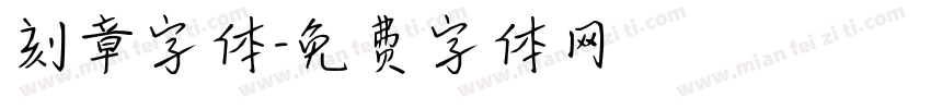 刻章字体字体转换