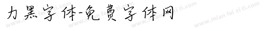 力黑字体字体转换