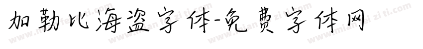 加勒比海盗字体字体转换