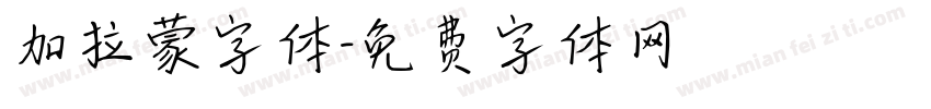 加拉蒙字体字体转换