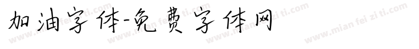 加油字体字体转换