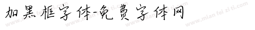 加黑框字体字体转换