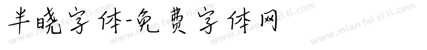 半晓字体字体转换