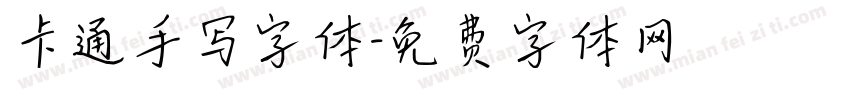 卡通手写字体字体转换