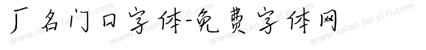 厂名门口字体字体转换