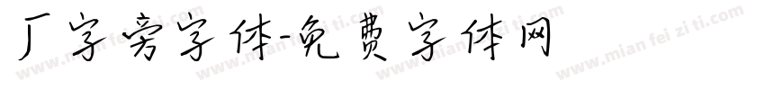 厂字旁字体字体转换