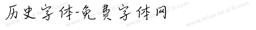 历史字体字体转换