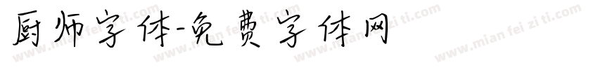 厨师字体字体转换