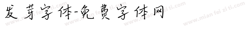 发芽字体字体转换