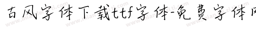 古风字体下载ttf字体字体转换