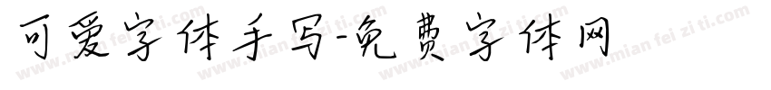 可爱字体手写字体转换