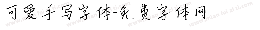 可爱手写字体字体转换