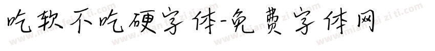 吃软不吃硬字体字体转换