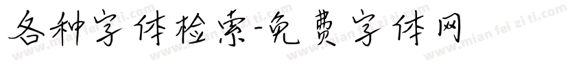 各种字体检索字体转换