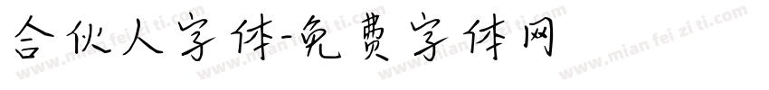 合伙人字体字体转换