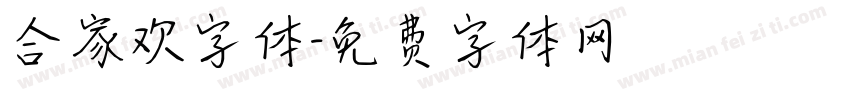 合家欢字体字体转换