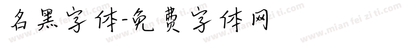 名黑字体字体转换