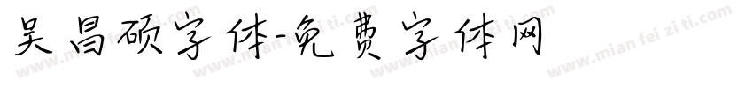 吴昌硕字体字体转换