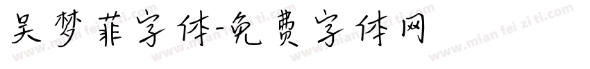 吴梦菲字体字体转换