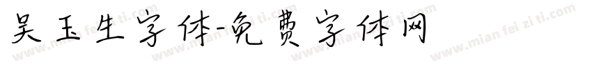 吴玉生字体字体转换