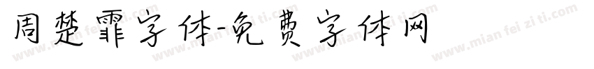 周楚霏字体字体转换