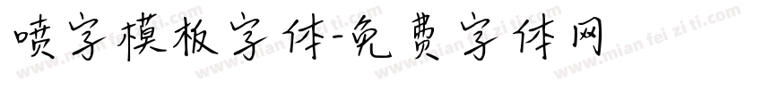 喷字模板字体字体转换