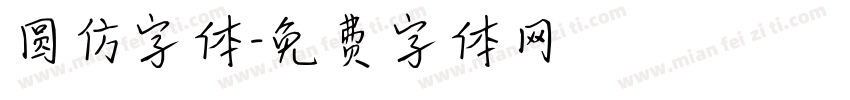 圆仿字体字体转换