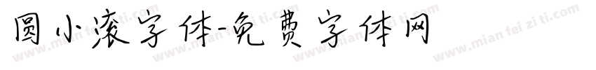 圆小滚字体字体转换