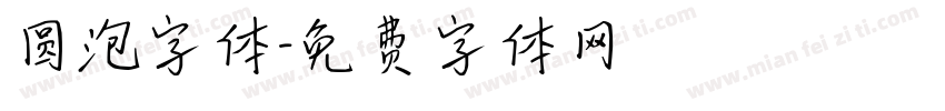 圆泡字体字体转换