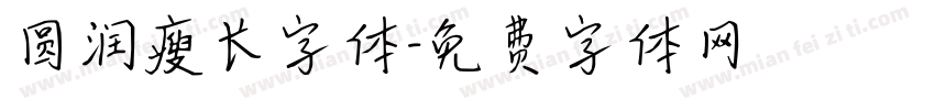 圆润瘦长字体字体转换