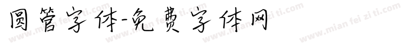 圆管字体字体转换