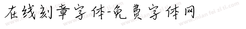 在线刻章字体字体转换