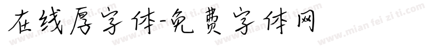 在线厚字体字体转换