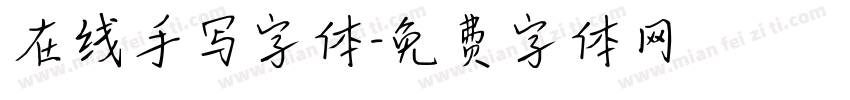 在线手写字体字体转换