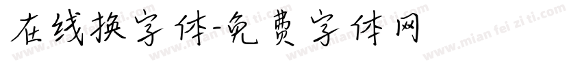 在线换字体字体转换