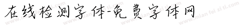 在线检测字体字体转换