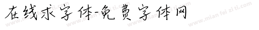 在线求字体字体转换