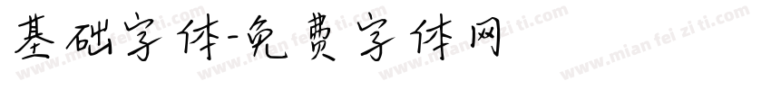 基础字体字体转换