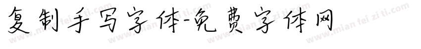 复制手写字体字体转换