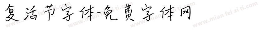 复活节字体字体转换