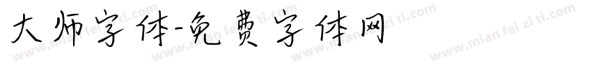 大师字体字体转换