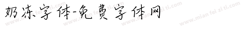 奶冻字体字体转换