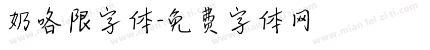 奶咯限字体字体转换