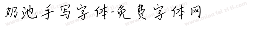 奶池手写字体字体转换