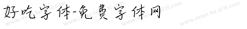 好吃字体字体转换