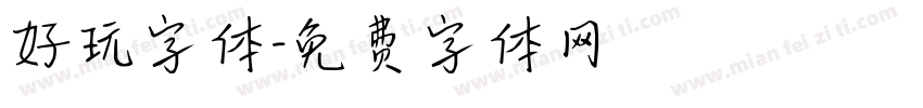 好玩字体字体转换