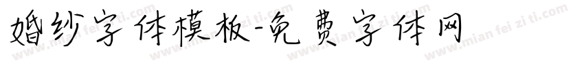 婚纱字体模板字体转换