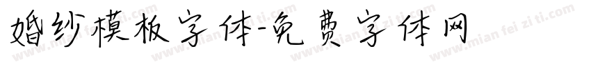 婚纱模板字体字体转换