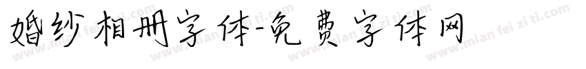 婚纱相册字体字体转换