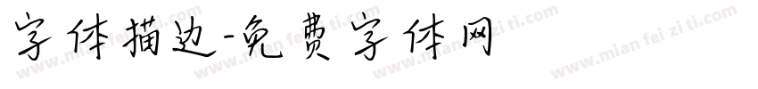 字体描边字体转换